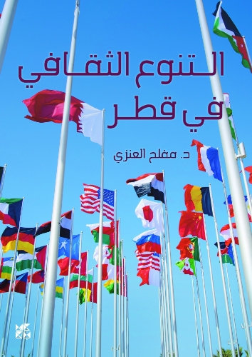 صورة التنوع الثقافي في قطر